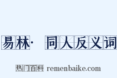 易林·同人反义词是什么意思的图片